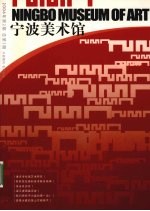 宁波美术馆 2006年 第2期 总第3期