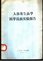 人体寄生虫学医学昆虫实验报告