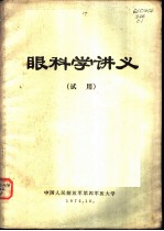 眼科学讲义 试用