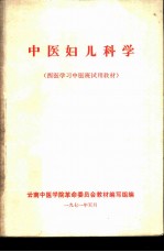 中医妇儿科学 西医学习中医班试用教材