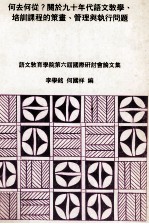 何去何从? 关于九十年代语文教学、培训课程的策划、管理与执行问题 语文教育学院第六届国际研讨会论文集