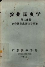 农业昆虫学  第3分册  农作物害虫发生与防治