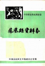 中国歌谣集成湖南卷：凤凰县资料本