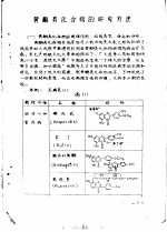 药理参考资料 3 黄酮类化合物的研究方法