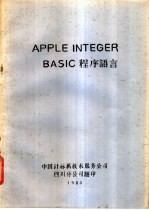 APPLE INTEGER BASIC 程序语言