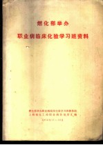 燃化部举办职业病临床化验学习班资料