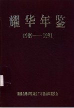 耀华年鉴 1989-1991