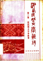 湘西民间文学资料 第3集 农民起义斗争故事