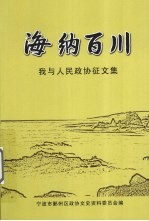 海纳百川：我与人民政协征文集