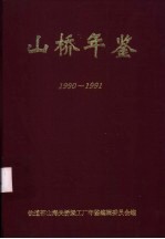 山桥年鉴 1990-1991