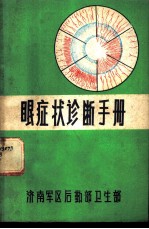 眼症状诊断手册