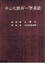 中山大辞典 1 字长编