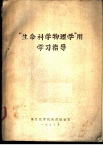 “生命科学物理学”用学习指导