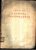 北京市药学会参加中国药学会1962年学术会议论文集