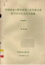 中国农业工程学会第二次代表大会暨学术讨论会论文选集 第4册