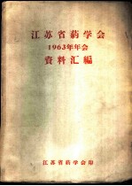 江苏省药学会1963年年会资料汇编