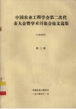 中国农业工程学会第二次代表大会暨学术讨论会论文选集 第3册