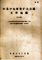 中共中央军委扩大会议文件选编 未定稿