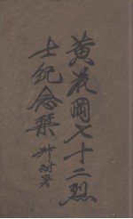 黄花岗七十二烈士纪念刊