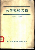 医学检验文摘 1979-1983