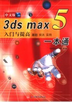 3DS MAX 5入门与提高一本通