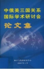 中俄美三国关系国际学术研讨会论文集