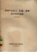 农副产品加工、贮藏、保鲜技术资料选编