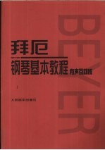 拜厄钢琴基本教程 有声互动版·配书