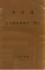 金日成答中国新华社代表团部