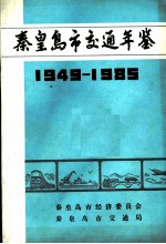 秦皇岛市交通年鉴 1949-1985