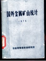 国外金属矿山统计 1975