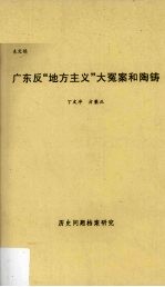 广东反“地方主义”大冤案和陶铸 历史问题档案研究