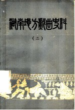 湖南地方戏曲资料 2