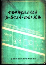 全国眼科新技术新疗法第一届学术会议论文汇编