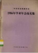 中国农业机械学会 1986年学术年会论文集