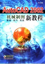 中文版AutoCAD 2002机械设计教程