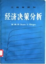 工程师须知经济决策分析