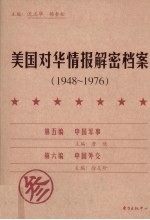 美国对华情报解密档案  1948-1976  3