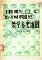 中国新民主主义革命时期通史教学参考地图