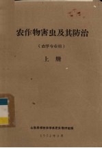 农作物害虫及其防治 农学专业用 上