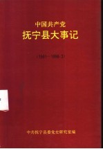 中国共产党抚宁县大事记 1991-1998.3