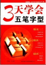 3天学会五笔字型