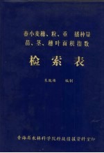 春小麦穗粒重播种量苗、茎、穗叶面积指数检索表