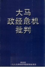 大马政经危机批判 林吉祥1999年财政预算案国会演词