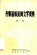 丹寨苗族民间文学资料 第1集