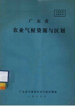 广东省农业气候资源与区划