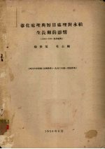 春化处理与短日处理对水稻生长期的影响 1954－1955初步结果