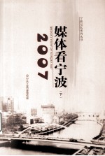 2007媒体看宁波 下