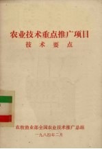 农业技术重点推广项目技术要点