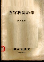 五官科防治学 试用教材